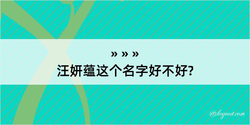 汪妍蕴这个名字好不好?