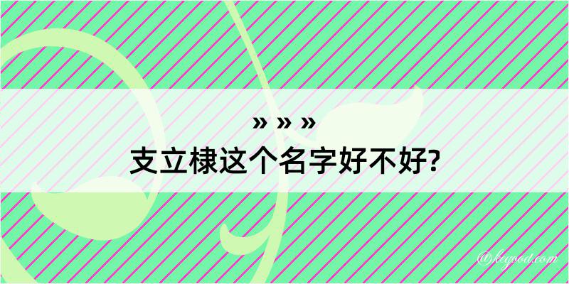 支立棣这个名字好不好?