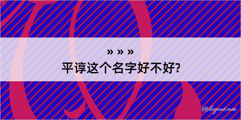 平谆这个名字好不好?