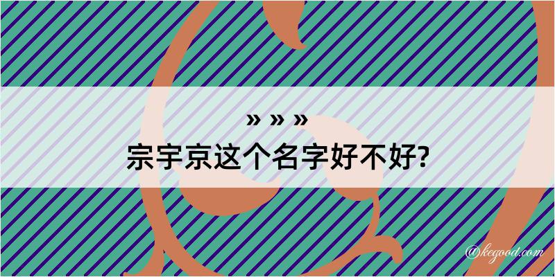 宗宇京这个名字好不好?