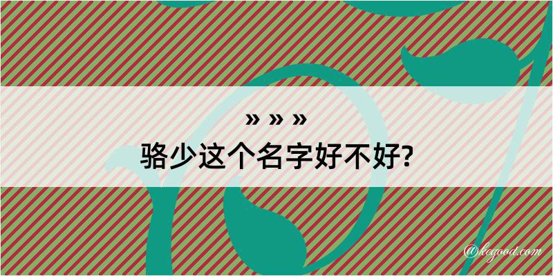 骆少这个名字好不好?