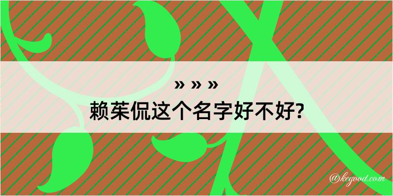 赖茱侃这个名字好不好?