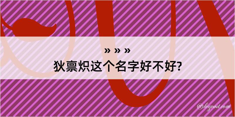 狄禀炽这个名字好不好?