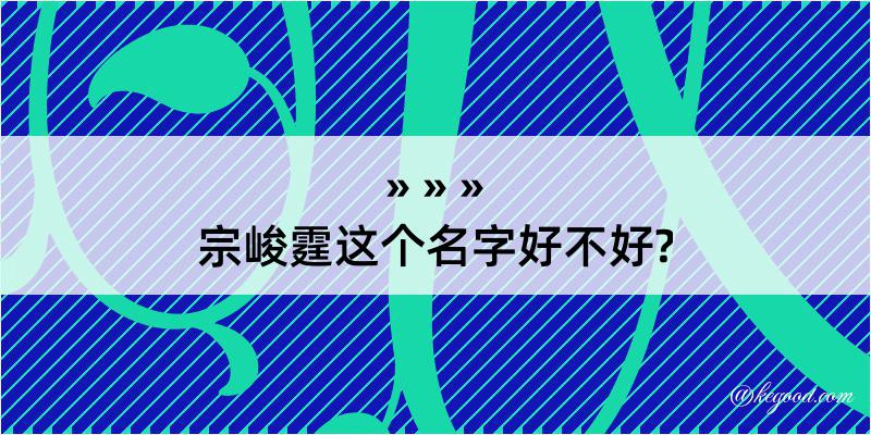 宗峻霆这个名字好不好?