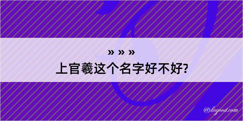 上官羲这个名字好不好?