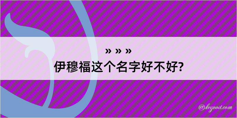 伊穆福这个名字好不好?