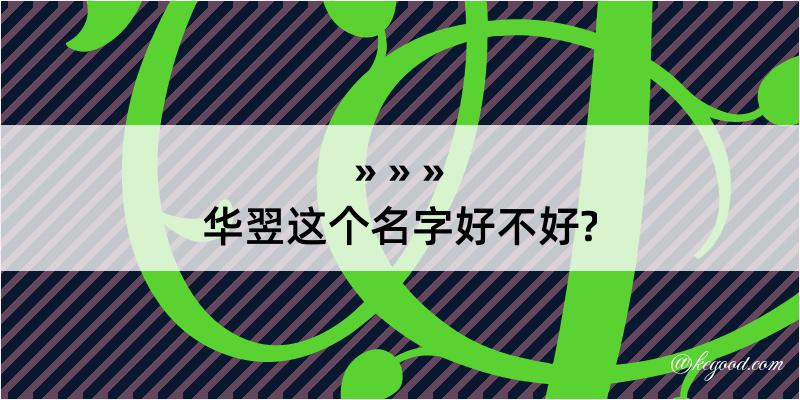 华翌这个名字好不好?