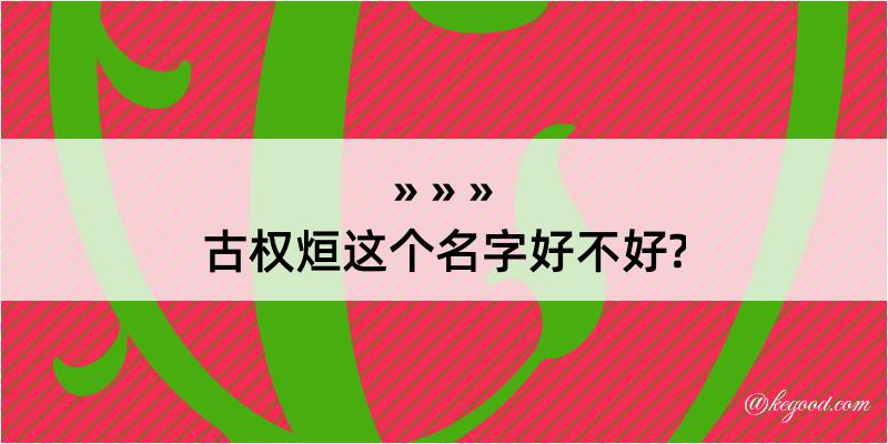 古权烜这个名字好不好?