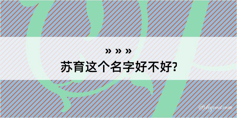 苏育这个名字好不好?