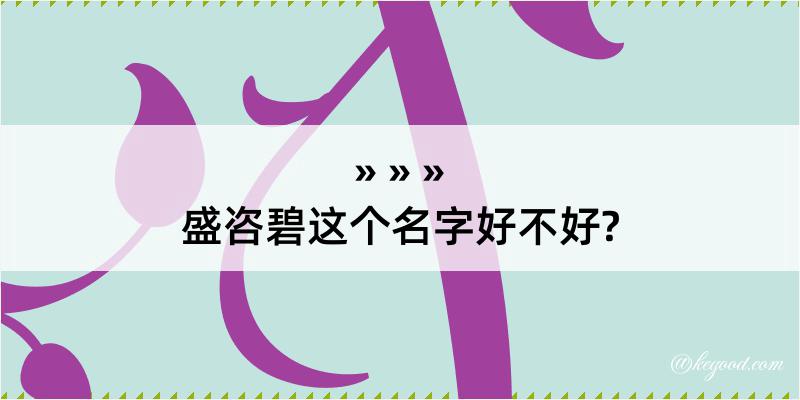 盛咨碧这个名字好不好?