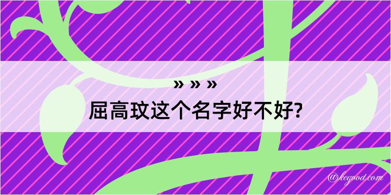 屈高玟这个名字好不好?