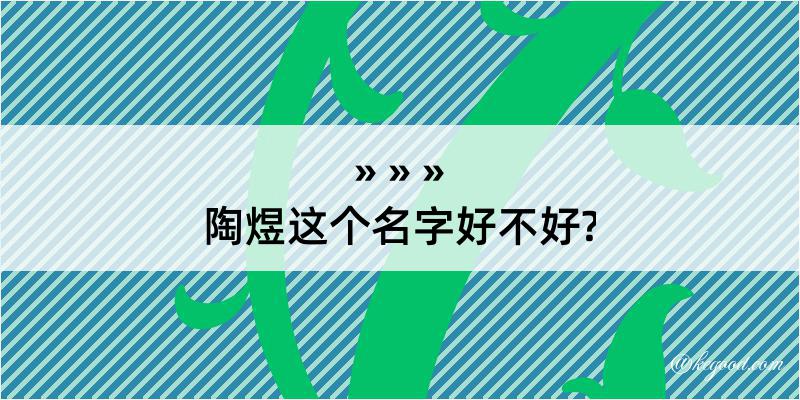 陶煜这个名字好不好?