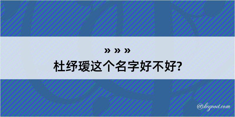 杜纾瑷这个名字好不好?