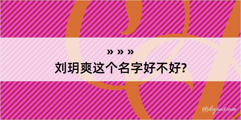 刘玥爽这个名字好不好?