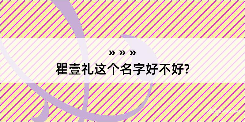 瞿壹礼这个名字好不好?