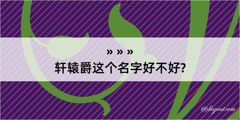 轩辕爵这个名字好不好?