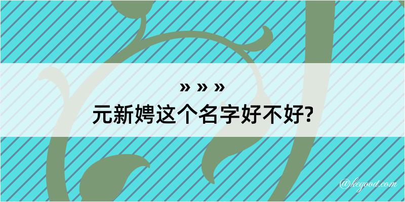 元新娉这个名字好不好?