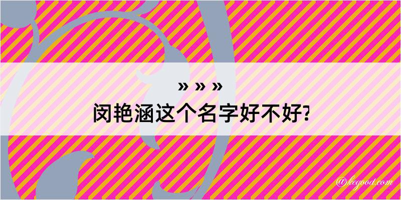 闵艳涵这个名字好不好?