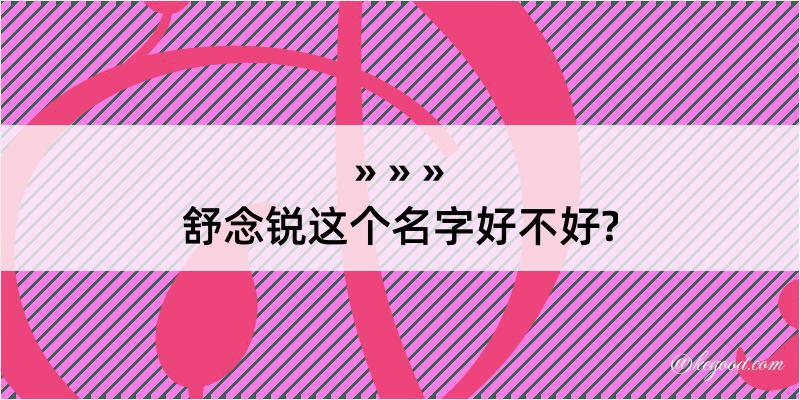 舒念锐这个名字好不好?