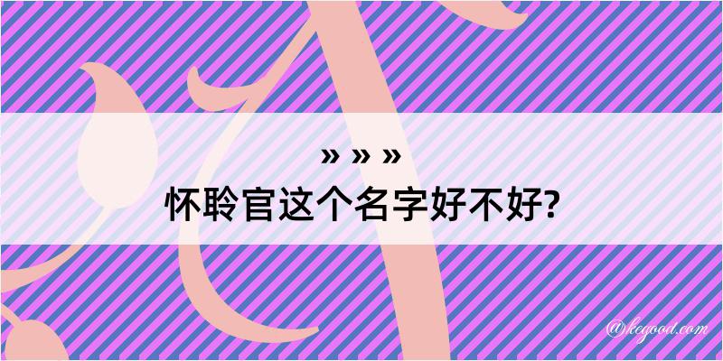 怀聆官这个名字好不好?