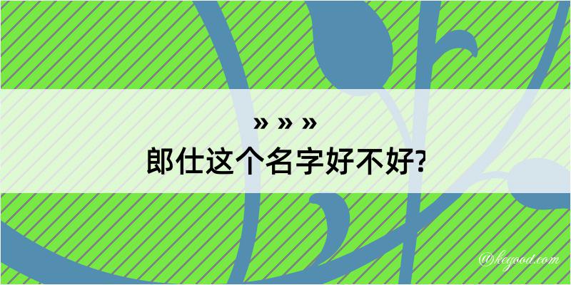 郎仕这个名字好不好?