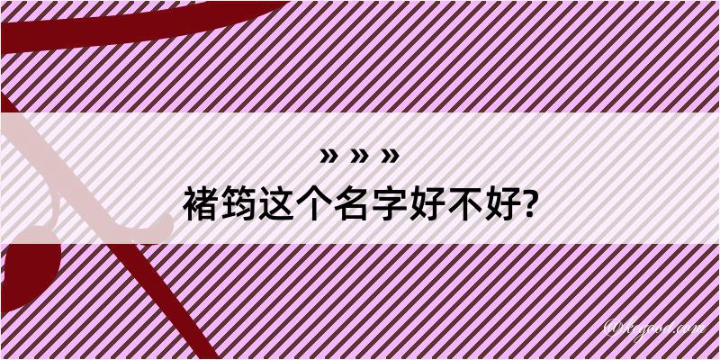 褚筠这个名字好不好?