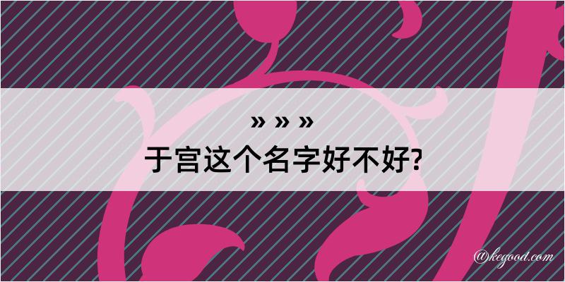 于宫这个名字好不好?