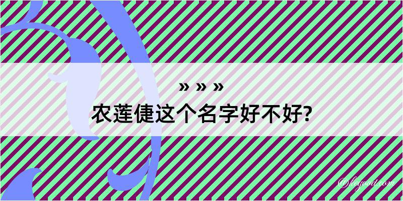 农莲倢这个名字好不好?