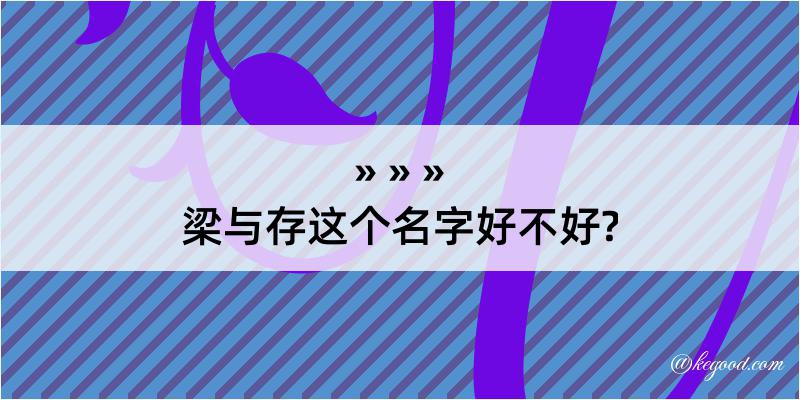 梁与存这个名字好不好?