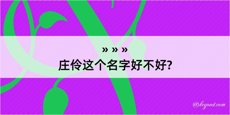 庄伶这个名字好不好?