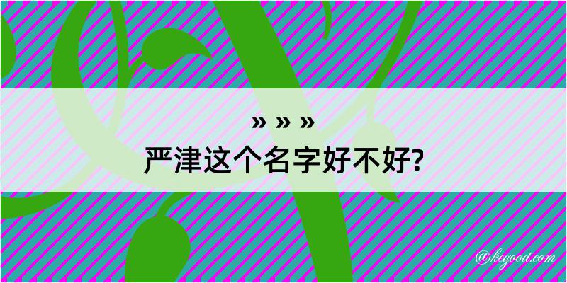 严津这个名字好不好?