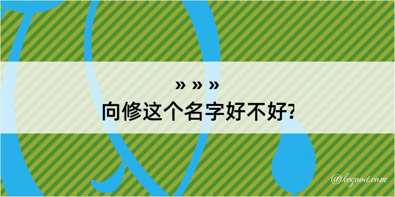 向修这个名字好不好?