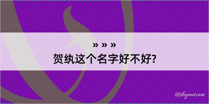 贺纨这个名字好不好?