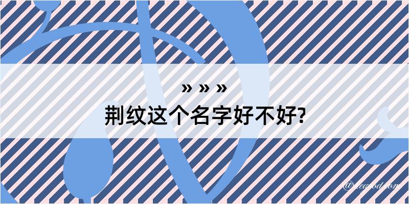 荆纹这个名字好不好?