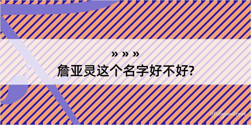 詹亚灵这个名字好不好?