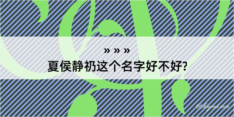 夏侯静礽这个名字好不好?