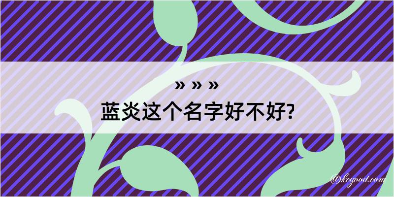 蓝炎这个名字好不好?