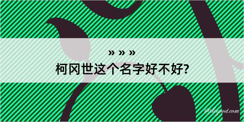 柯冈世这个名字好不好?