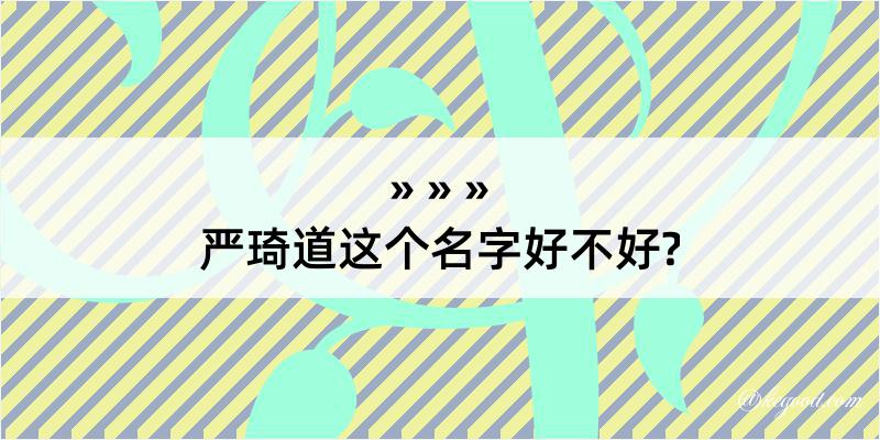 严琦道这个名字好不好?