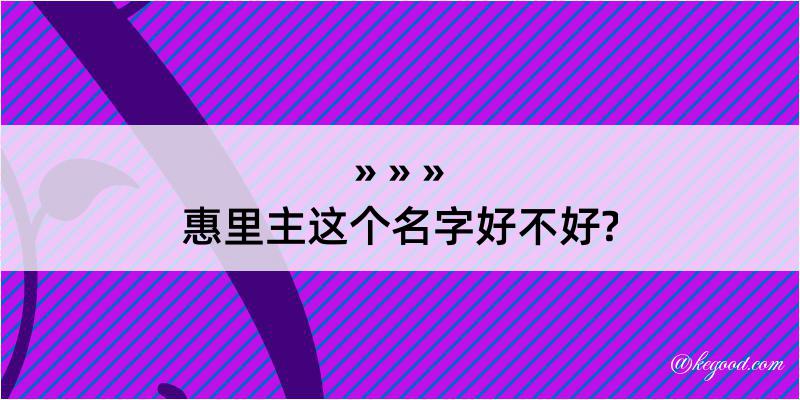 惠里主这个名字好不好?