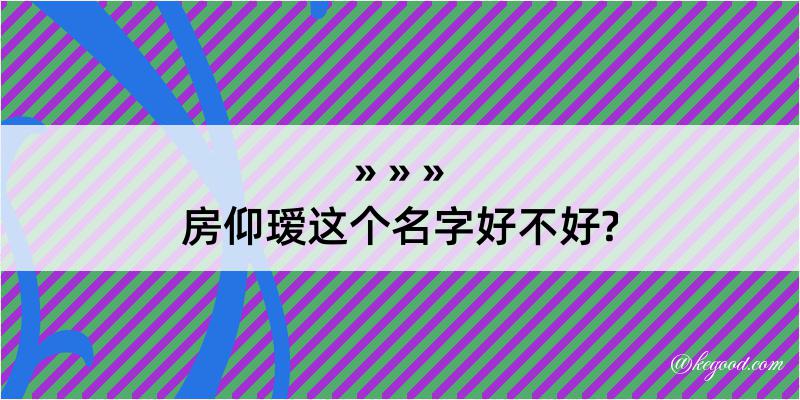 房仰瑷这个名字好不好?