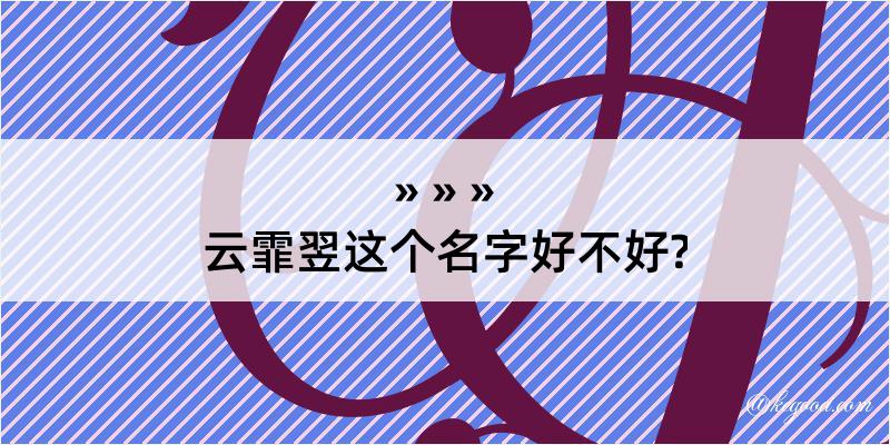 云霏翌这个名字好不好?