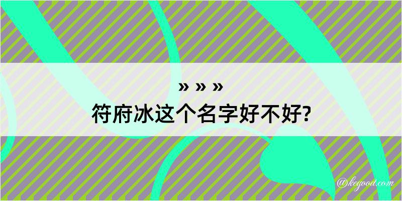 符府冰这个名字好不好?