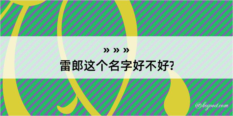 雷郎这个名字好不好?