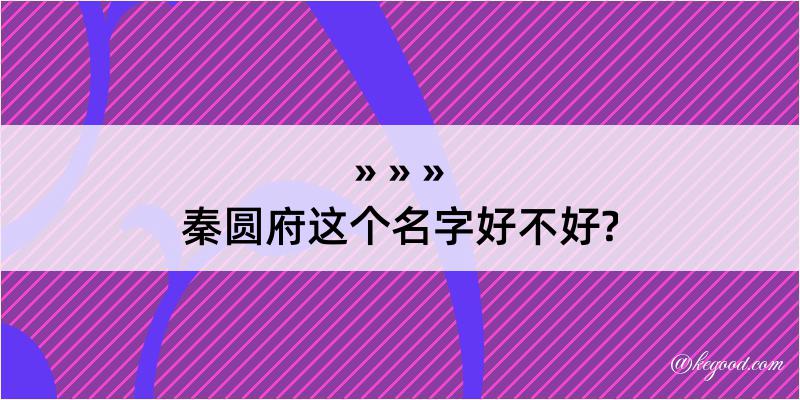 秦圆府这个名字好不好?