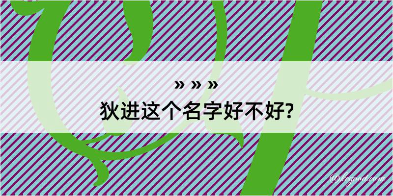 狄进这个名字好不好?