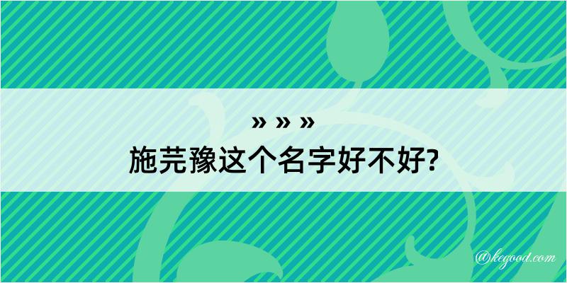 施芫豫这个名字好不好?