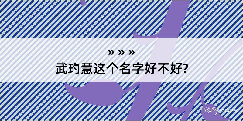 武玓慧这个名字好不好?