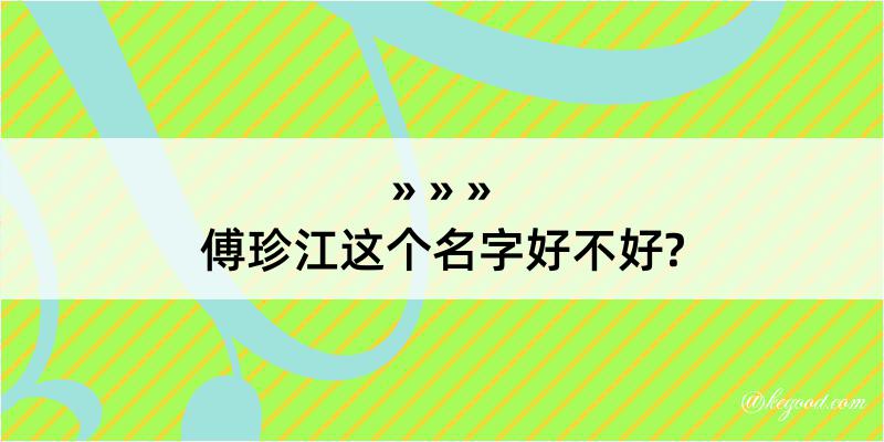 傅珍江这个名字好不好?