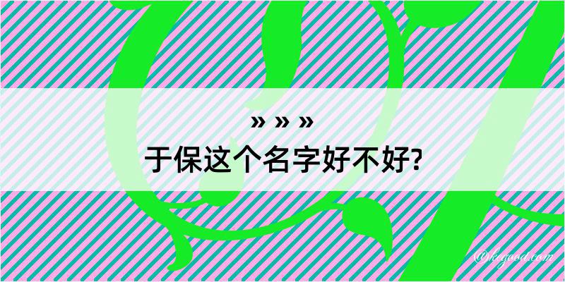 于保这个名字好不好?